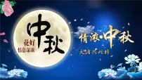 中秋主题班会 课件