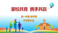 家校共育 携手共赢——初一年级开学家长会-2022-2023学年初中主题班会优质课件