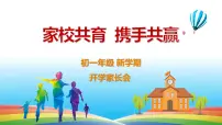 家校共育 携手共赢——初一年级开学家长会-2022-2023学年初中主题班会优质课件