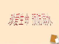 珍爱生命 预防溺水-2022-2023学年初中主题班会优质课件