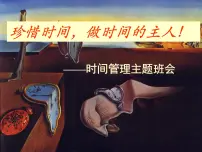 时间管理“珍惜时间，做时间的主人”-2022-2023学年初中主题班会优质课件