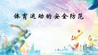 体育运动安全防范---主题班会课件