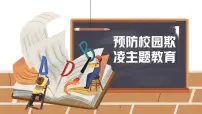 预防校园欺凌---主题班会课件