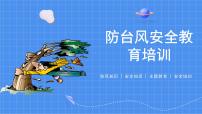 防台风安全----主题班会课件