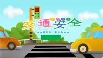 交通安全----主题班会课件
