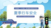 夏季行车安全----主题班会课件