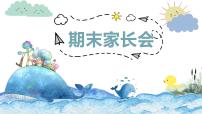 中小学生【期末】考试家长会PPT精品（六）