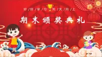 学期末表彰总结---主题班会课件