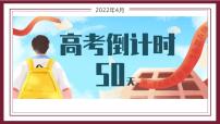 高考倒计时50天——破釜沉舟，青春无悔主题班会课件