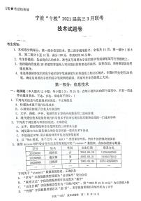 2021宁波“十校”高三下学期3月联考技术试题扫描版含答案