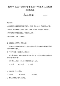 2021扬州高三上学期1月适应性练习日语试题缺答案