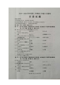 2020沭阳县高三下学期联考日语试题扫描版含答案