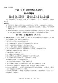 2020宁波十校高三3月联考试题技术PDF版含答案