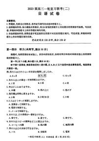 2023百师联盟高三上学期10月一轮复习联考（二）（新高考湖南卷）日语PDF版含答案（含听力）