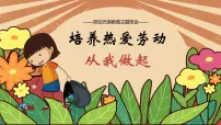 热爱劳动 从我做起--主题班会课件