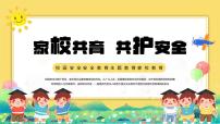 《家校共育共护安全》小学生安全教育主题班会课件