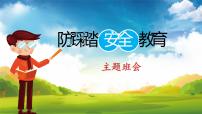 预防踩踏安全教育主题班会课件