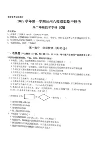 2023台州八校联盟高二上学期11月期中联考技术试题