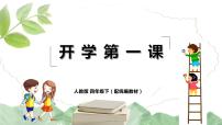 人教部编版四年级下册——《开学第一课》【PPT+教案】