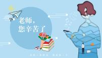 感恩老师---主题班会课件