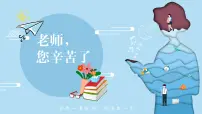 感恩老师---主题班会课件