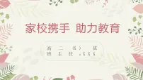 “家校携手,助力教育”家长会课件-2022-2023学年高中主题班会优质课件