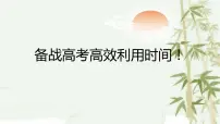 备战高考高效利用时间！课件 2023届高考主题班会