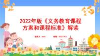 《义务教育课程方案和课程标准》2022年版解读专题学习PPT课件