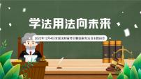 学法用法向未来--主题班会课件