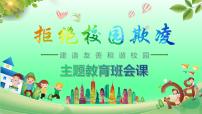 2022-2023学年初中生主题班会课件 预防校园欺凌主题班会课件