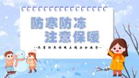 冬季防寒保暖主题安全教育---主题班会课件