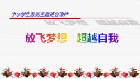 中小学生励志主题班会课件《放飞梦想 超越自我》