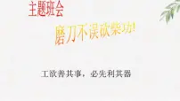 中小学生励志主题班会课件《磨刀不误砍柴功!》