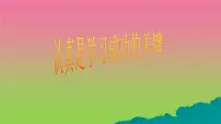 中小学生励志主题班会课件《认真是学习成功的关键》