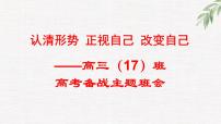 中小学生励志主题班会课件《认清形势，正视自己，改变自己——高考备战》