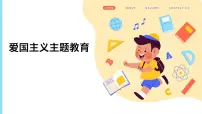 爱国主义主题教育课件