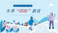 冬季四防安全教育课件