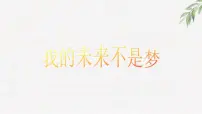 中小学生励志主题班会课件《我的未来不是梦》
