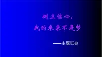 中小学生励志主题班会课件《树立信心我的未来不是梦 》