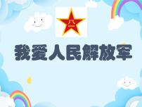 第23课 我爱中国人民解放军 课件