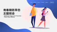 青春期防早恋主题班会课件
