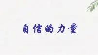 高中学生励志主题班会课件《重塑自信,挑战自我》