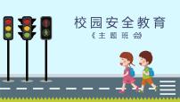 校园安全教育 主题班会课件