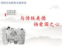 传统文化教育主题班会课件PPT