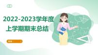 学期期末总结课件PPT