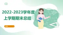 学期期末总结课件PPT