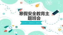 寒假安全教育主题班会课件PPT