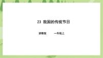 第23课我国的传统节日 课件+教案+试卷