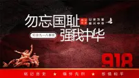 九一八：勿忘国耻强我中华 高中主题班会课件PPT