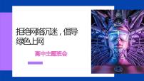 “拒绝网络沉迷，倡导绿色上网”主题班会课件PPT